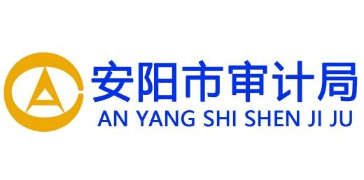 安陽(yáng)審計(jì)局